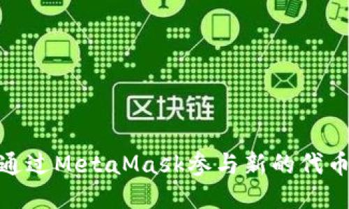 如何通过MetaMask参与新的代币发放