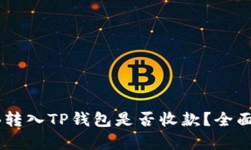 SHIB转入TP钱包是否收款？全面解析