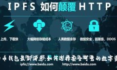 2023年比特币钱包最新消息