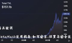 与关键词MetaMask使用指南：