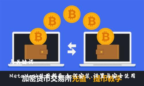 与关键词

MetaMask使用指南：如何安装、设置与安全使用