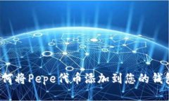 如何将Pepe代币添加到您的