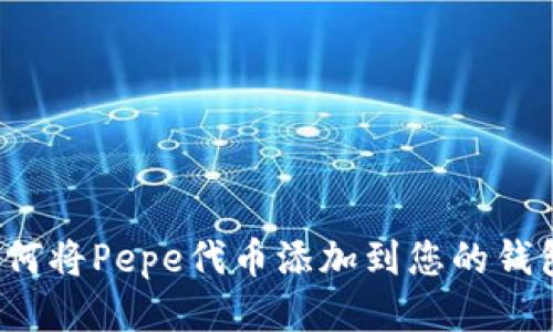 如何将Pepe代币添加到您的钱包？