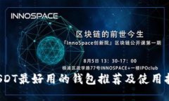  USDT最好用的钱包推荐及使