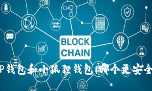 TP钱包和小狐狸钱包：哪个更安全？