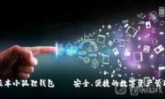 最新版本小狐狸钱包——