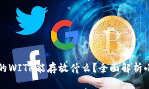 小狐狸钱包里的WITH能存放什么？全面解析小狐狸钱包功能