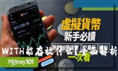 小狐狸钱包里的WITH能存放