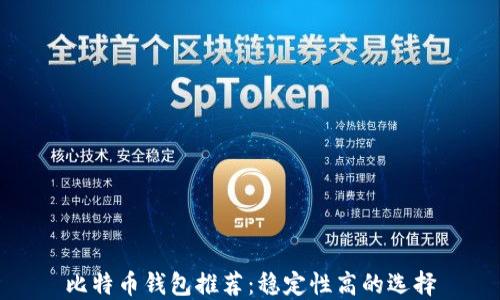 比特币钱包推荐:稳定性高的选择
