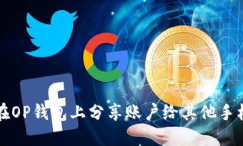 如何在OP钱包上分享账户给其他手机使用
