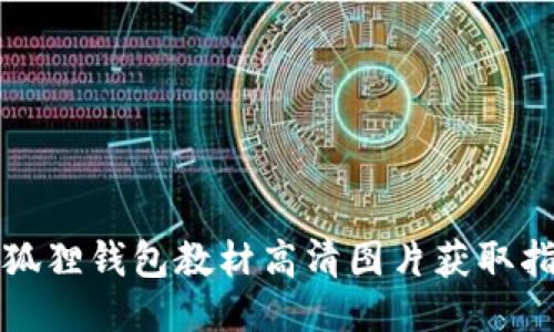 小狐狸钱包教材高清图片获取指南