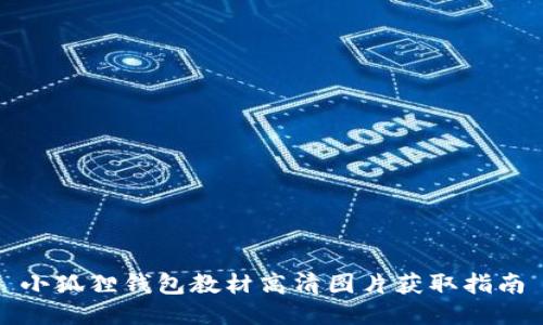 小狐狸钱包教材高清图片获取指南