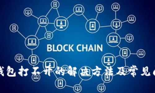 小狐狸钱包打不开的解决方法及常见问题解析