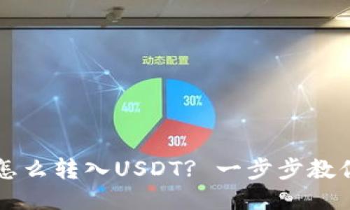 货币钱包怎么转入USDT? 一步步教你轻松操作