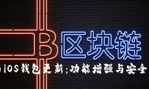 狗狗币iOS钱包更新：功能增强与安全性提升