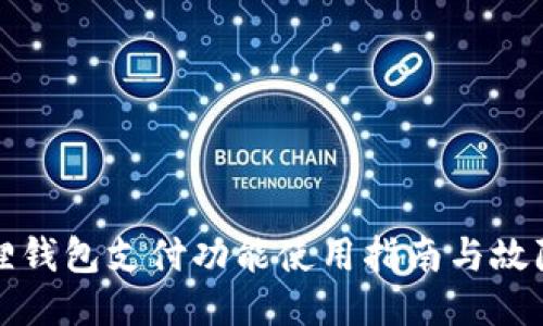 小狐狸钱包支付功能使用指南与故障排除