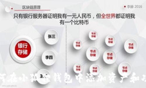  
如何在小狐狸钱包中添加资产和功能