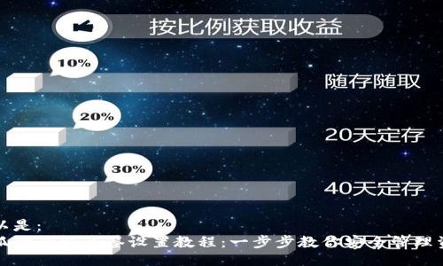 可以是：
小狐狸钱包多签设置教程：一步步教你安全管理资产