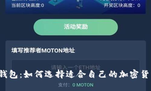 狗狗币钱包：如何选择适合自己的加密货币钱包?