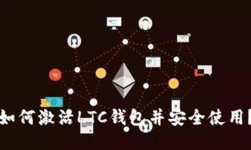 如何激活LTC钱包并安全使用？