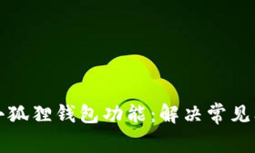 如何重新恢复小狐狸钱包功能：解决常见问题及步骤指南