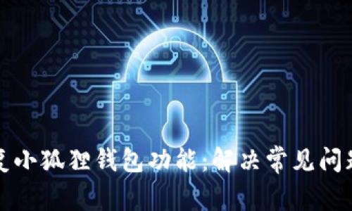 如何重新恢复小狐狸钱包功能：解决常见问题及步骤指南