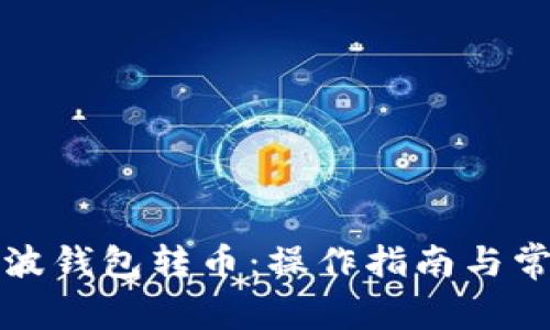 如何使用瑞波钱包转币：操作指南与常见问题解答