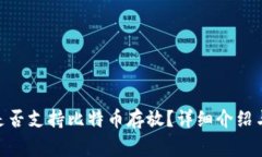 IMTokrn钱包是否支持比特币