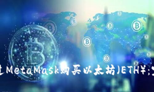 如何通过MetaMask购买以太坊（ETH）：完整指南