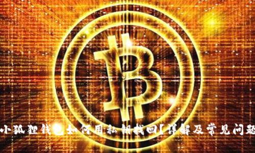 小狐狸钱包如何用私钥找回？详解及常见问题