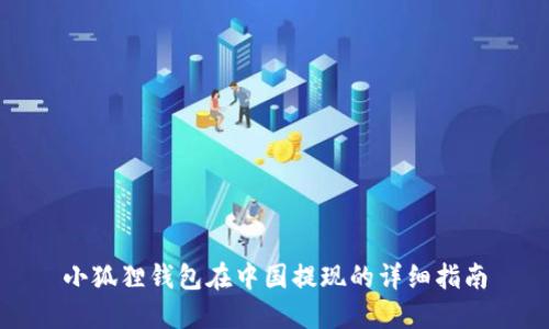 小狐狸钱包在中国提现的详细指南