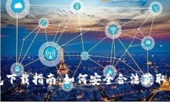 以太坊钱包下载指南：如