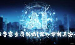 和关键词小狐狸钱包被警