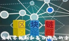 比特币交找零机制和备份