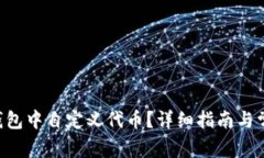 如何在TRX钱包中自定义代