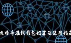 比特币在线钱包推荐及使