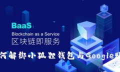 如何解绑小狐狸钱包与G