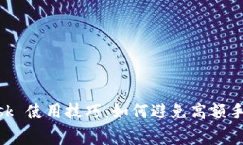 MetaMask 使用技巧：如何避免高额手续费陷阱