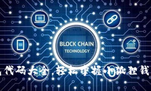 小狐狸钱包代码大全，轻松掌握小狐狸钱包开发技巧