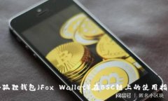 小狐狸钱包（Fox Wallet）在