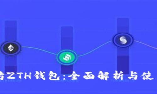 以太坊ZTH钱包：全面解析与使用指南
