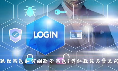 小狐狸钱包如何删除子钱包？详细教程与常见问答