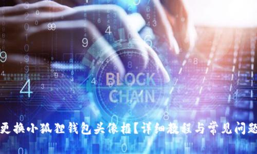 如何更换小狐狸钱包头像框？详细教程与常见问题解答