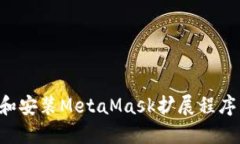 如何下载和安装MetaMask扩展