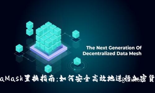 : MetaMask置换指南：如何安全高效地进行加密货币交易