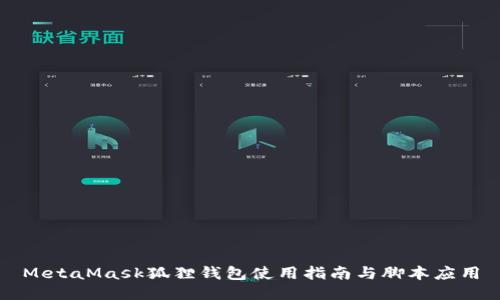 MetaMask狐狸钱包使用指南与脚本应用