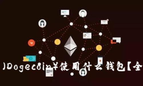 狗狗币（Dogecoin）使用什么钱包？全面指南