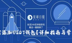 TP钱包如何添加USDT钱包？