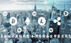 手机版以太坊钱包：如何
