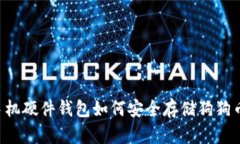 手机硬件钱包如何安全存